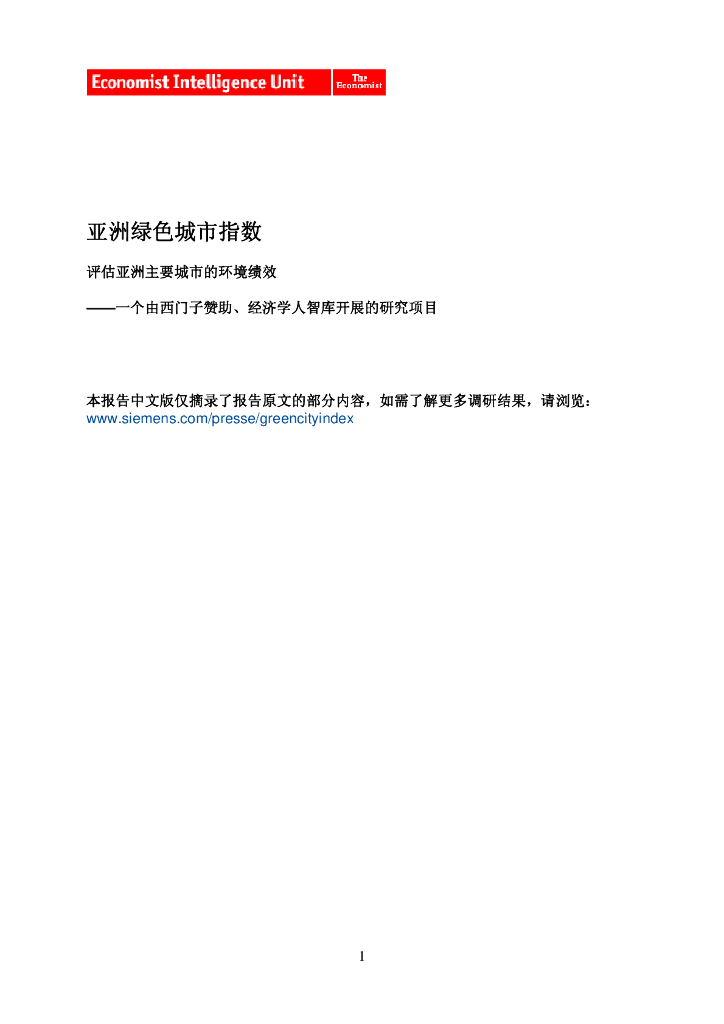 Economist Intelligence Unit：亚洲绿色城市指数（摘录）