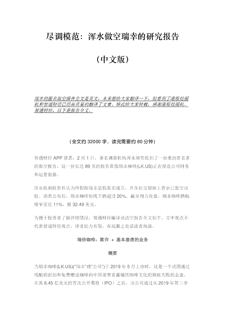 瑞幸咖啡：尽调模范：浑水做空瑞幸的研究报告（中文版）