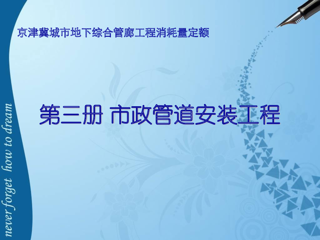 《2018版京津冀城市地下综合管廊工程预算消耗量定额 第三册 市政管道安装工程》宣贯材料
