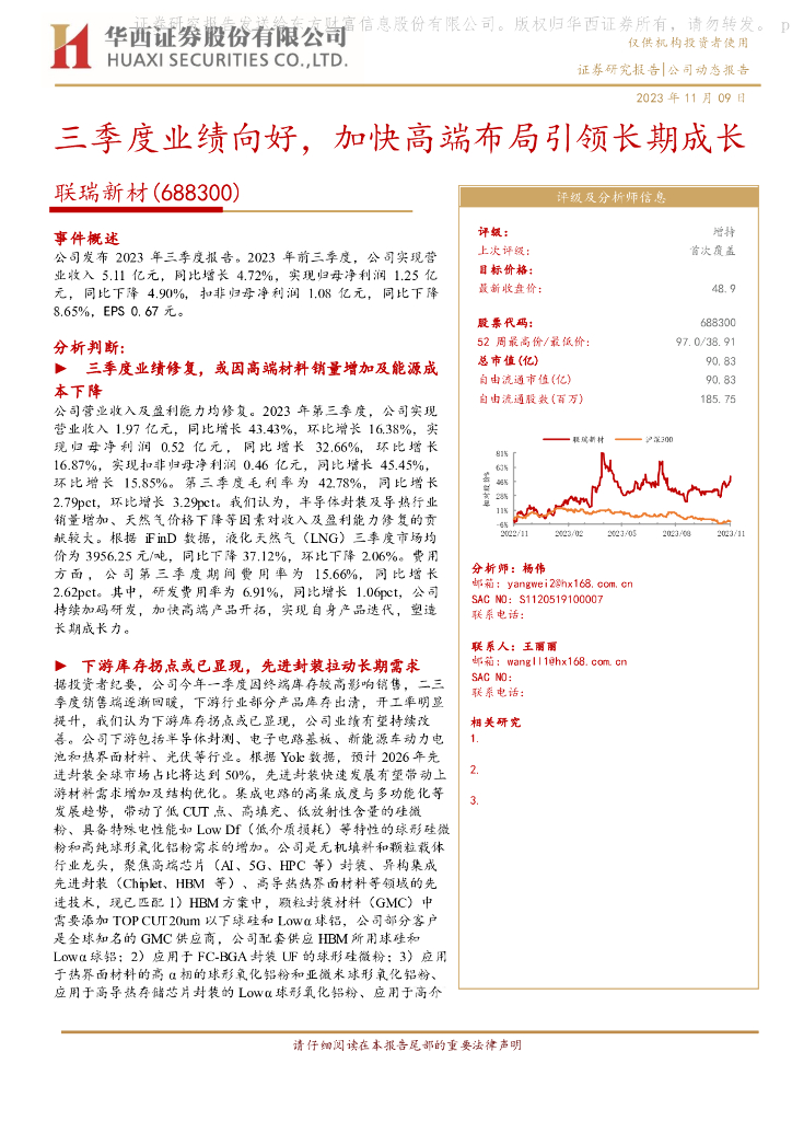 华西证券：联瑞新材（688300）-三季度业绩向好，加快高端布局引领长期成长