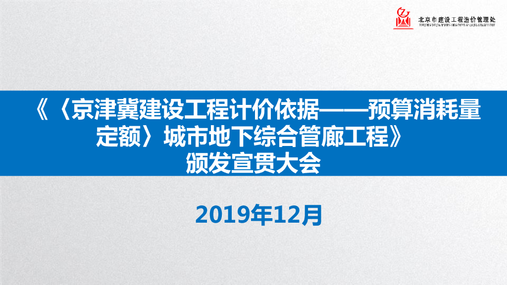 《〈京津冀建设工程计价依据———预算消耗量定额〉城市地下综合管廊工程》第一册土建工程宣贯材料