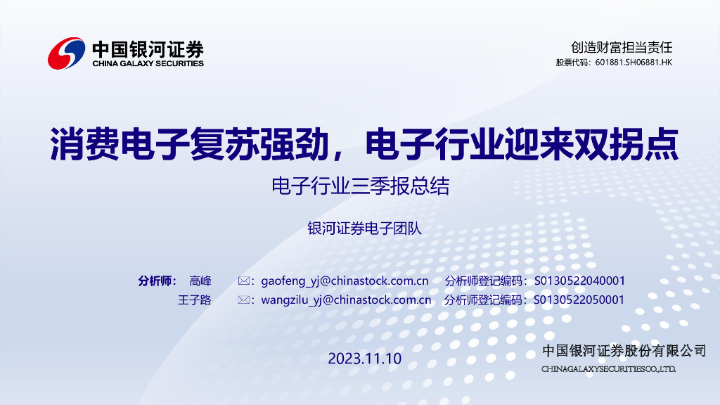 中国银河：电子行业三季报总结：消费电子复苏强劲，电子行业迎来双拐点
