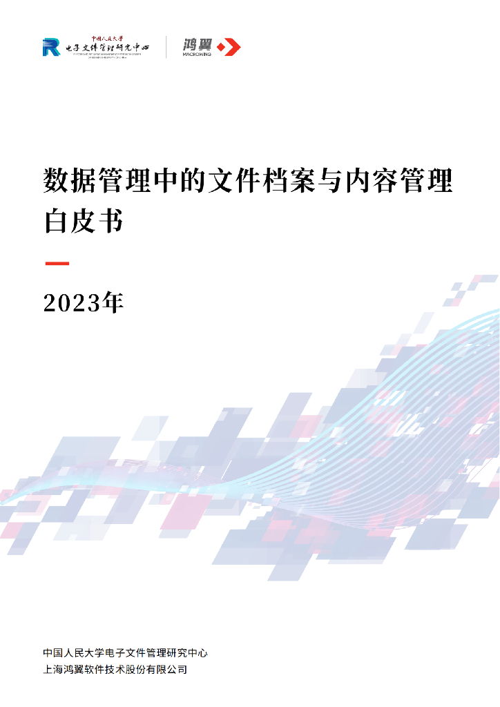 中国人民大学&鸿翼：2023年数据管理中的文件档案与内容管理白皮书