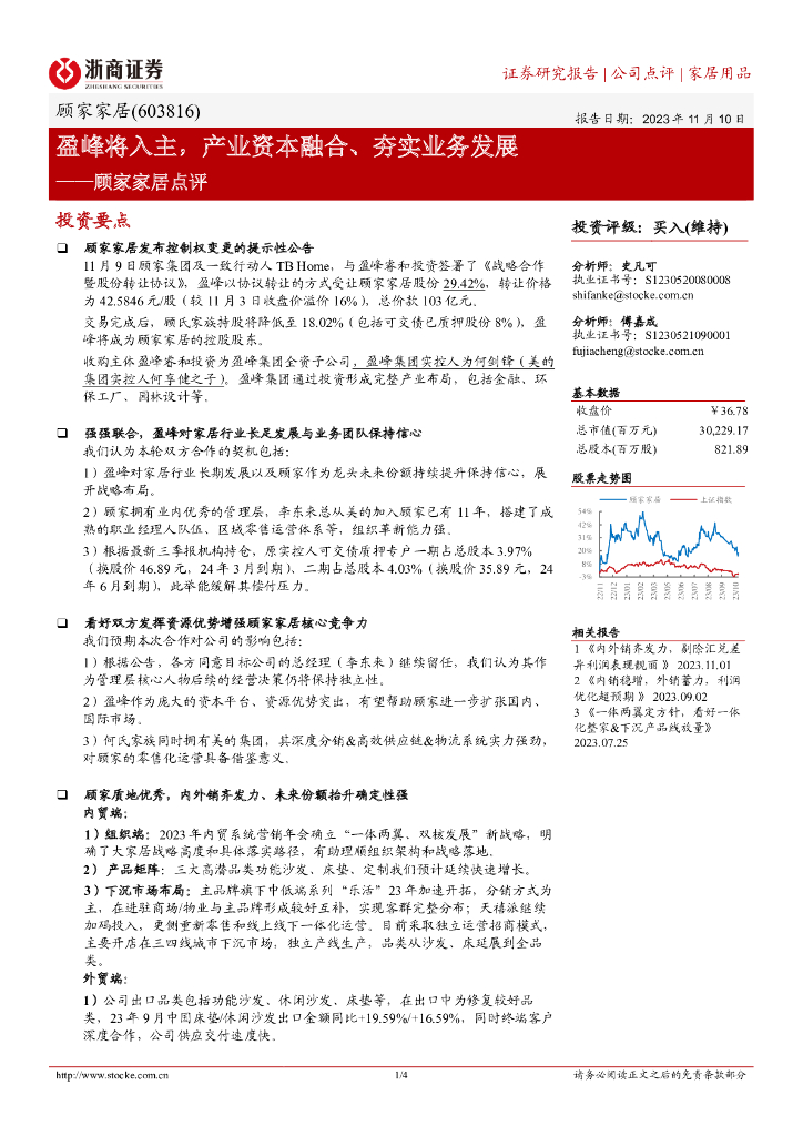 浙商证券：顾家家居点评：盈峰将入主，产业资本融合、夯实业务发展