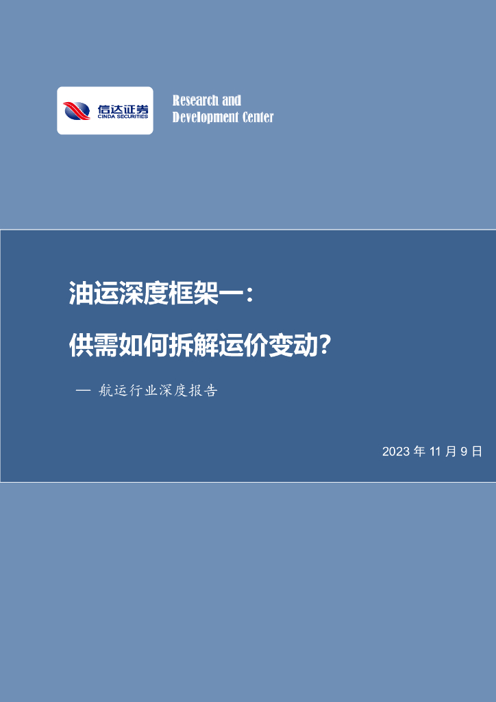 信达证券：<em>航运</em>行业深度报告：油运深度框架一：供需如何拆解运价变动？