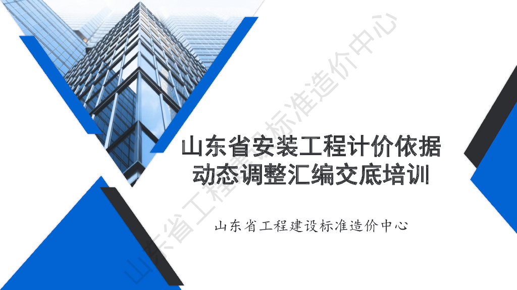 山东省工程建设标准造价中心：山东省安装工程计价依据动态调整汇编交底培训