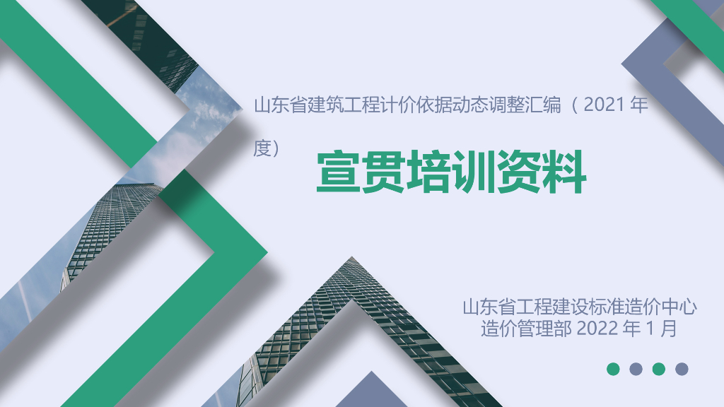山东省工程建设标准造价中心：2021年度计价依据调整汇编培训材料 宣贯培训资料