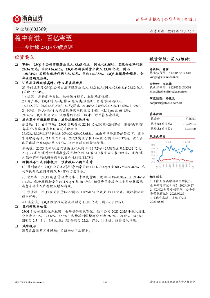 浙商证券：今世缘23Q3业绩点评：稳中有进，百亿将至