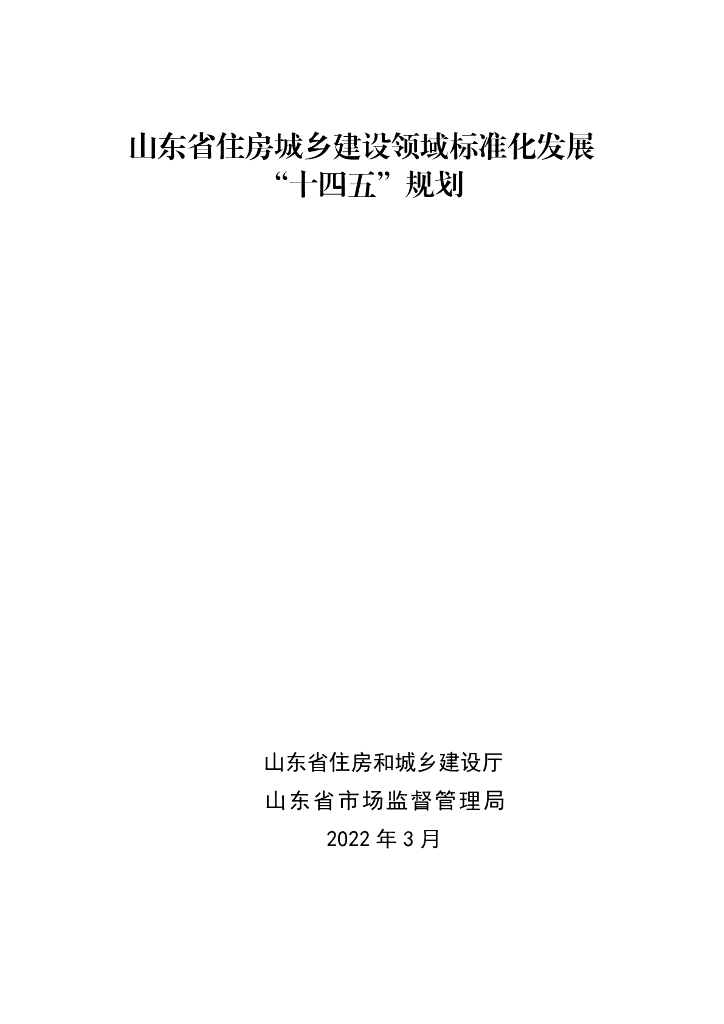 山东省住房城乡建设领域标准化发展“十四五”规划