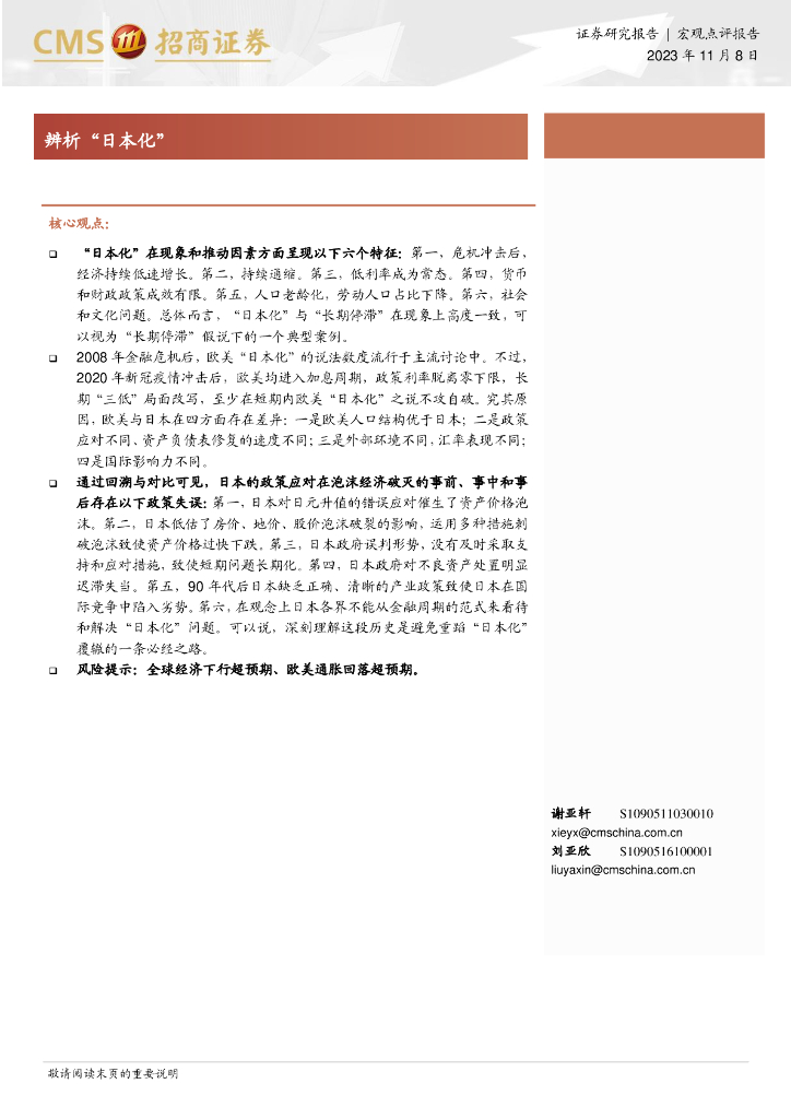 招商证券：宏观点评报告：辨析“日本化”