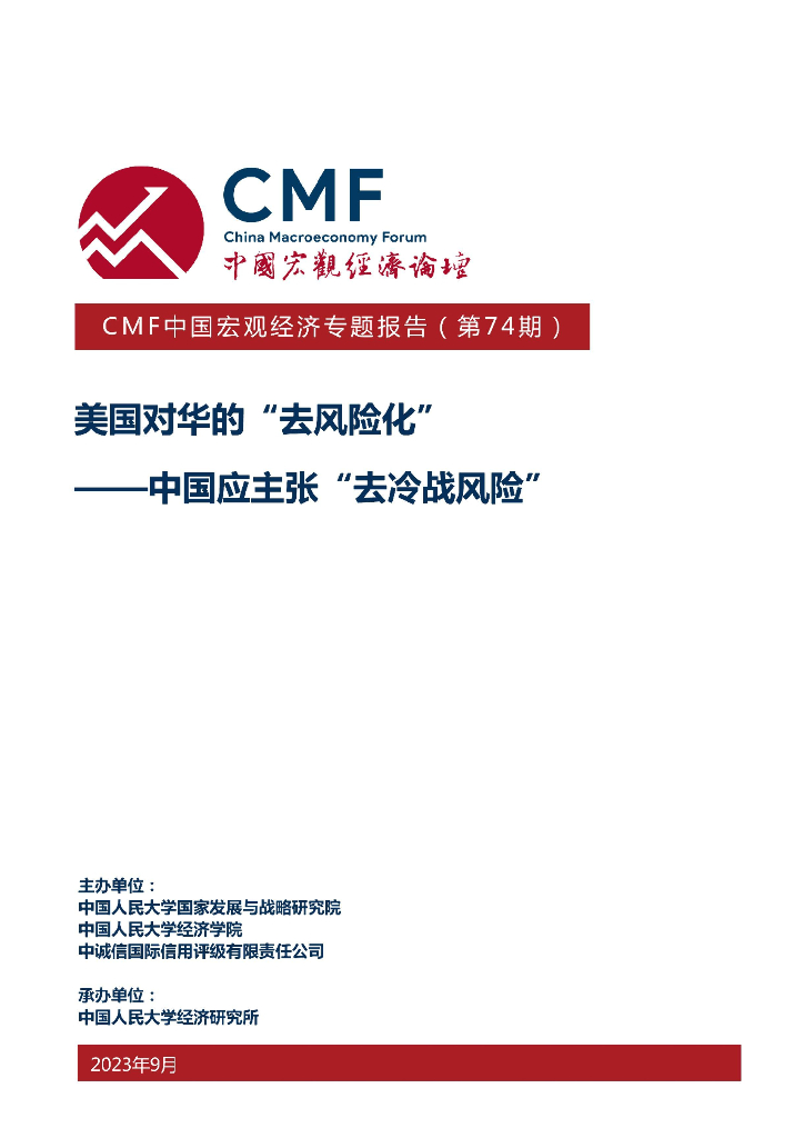 人大CMF中国宏观经济专题报告（第74期）美国对话的“去风险化”——中国应主张“去冷战风险”