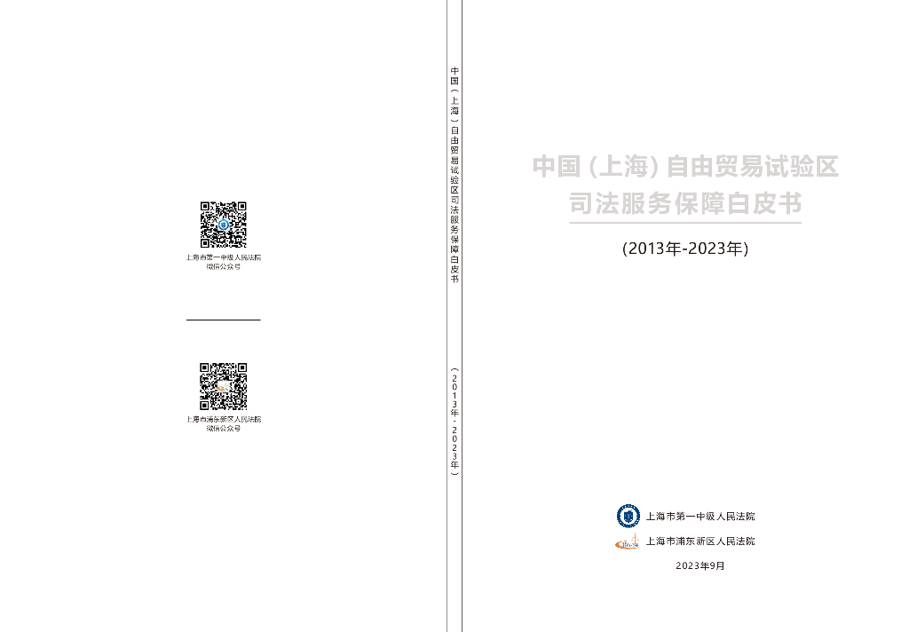 上海市第一中级人民法院：中国（上海）自由贸易试验区司法服务保障白皮书（2013年-2023年）