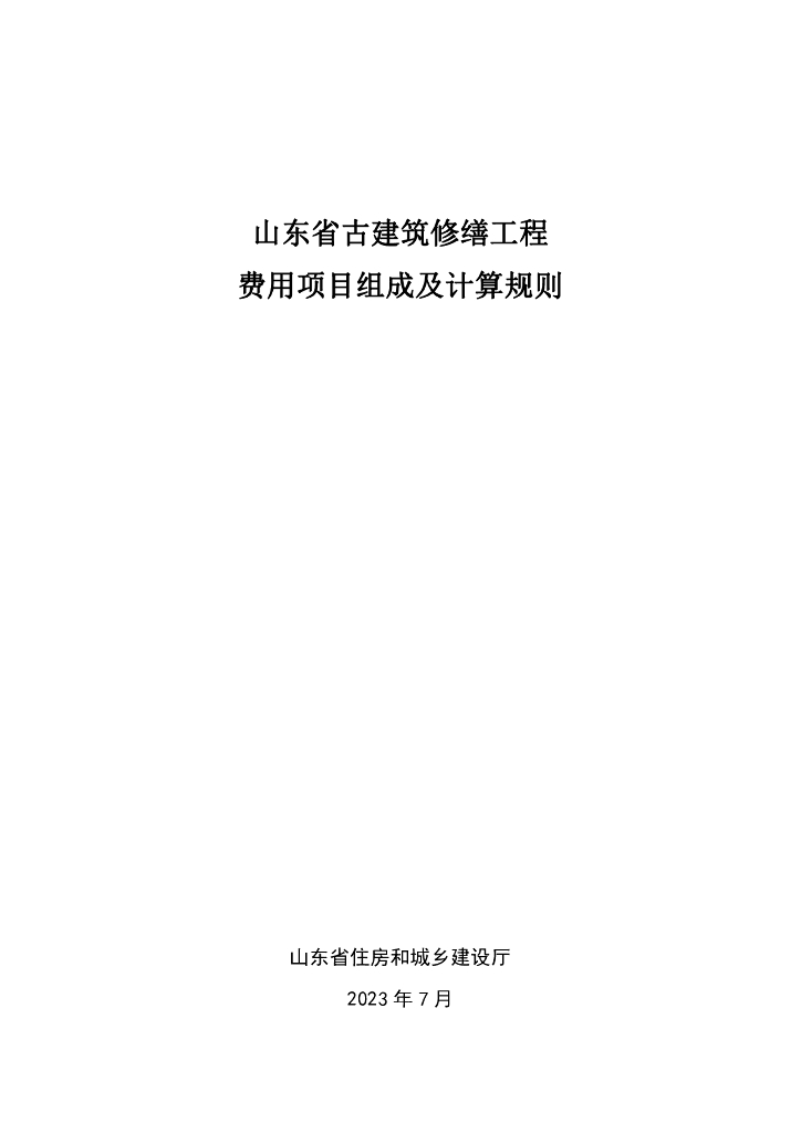 山东省古建筑修缮工程 费用项目及计算规则