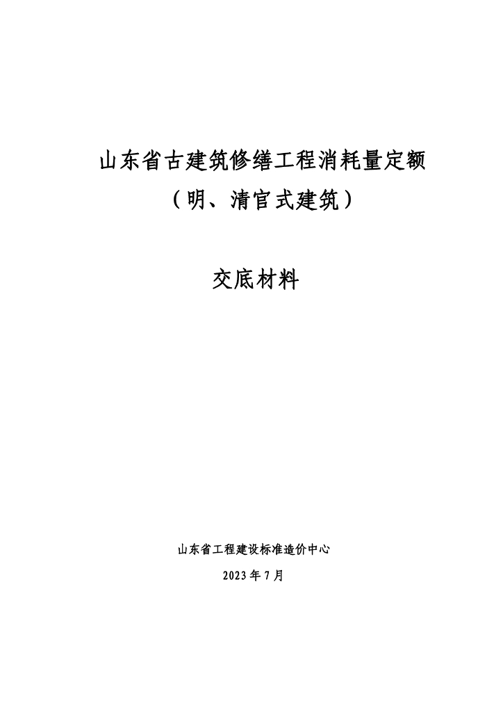 山东省工程建设标准造价中心：山东省古建筑修缮工程消耗量定额（明、清官式建筑）交底资料