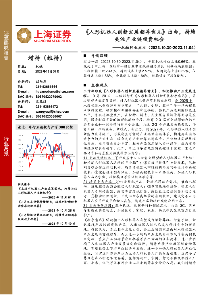 上海证券：机械行业周报：《人形机器人创新发展指导意见》出台，持续关注产业链投资机会