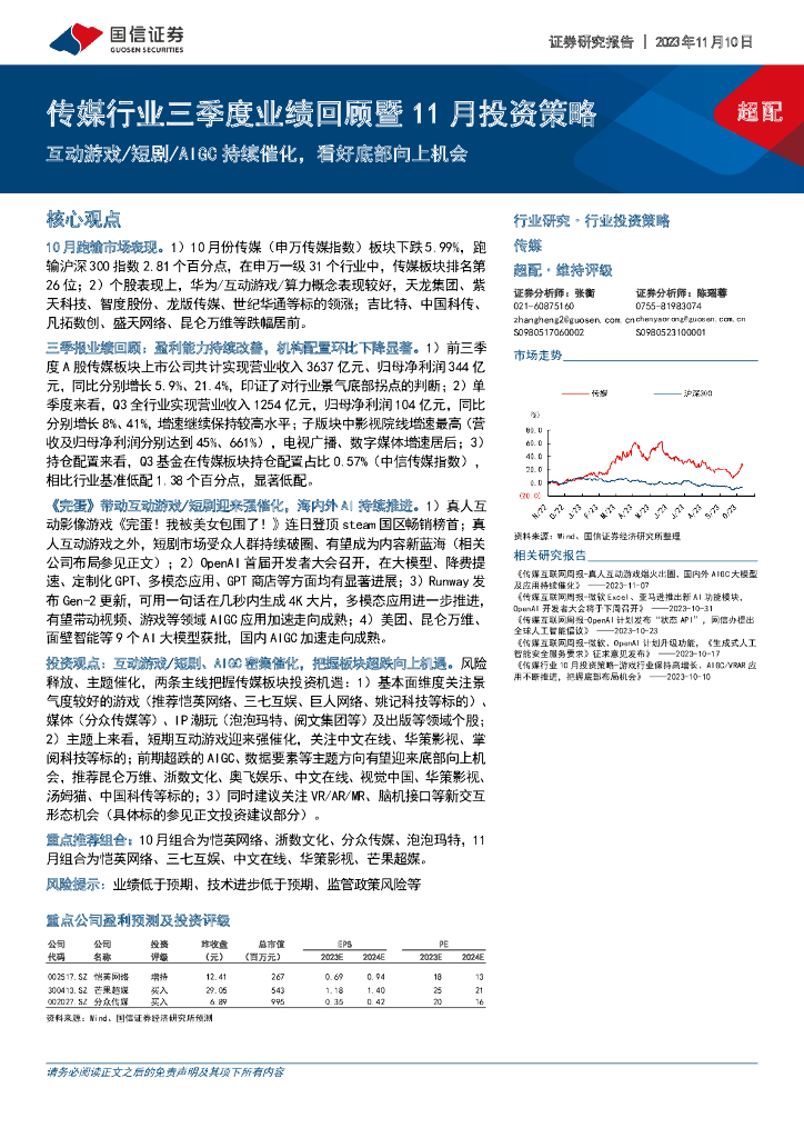 国信证券：传媒行业三季度业绩回顾暨11月投资策略：互动游戏/短剧/AIGC持续催化，看好底部向上机会