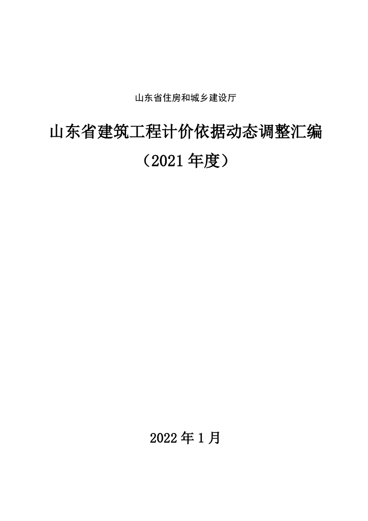 山东省住建厅：2021年度山东省建筑工程计价依据动态调整汇编 