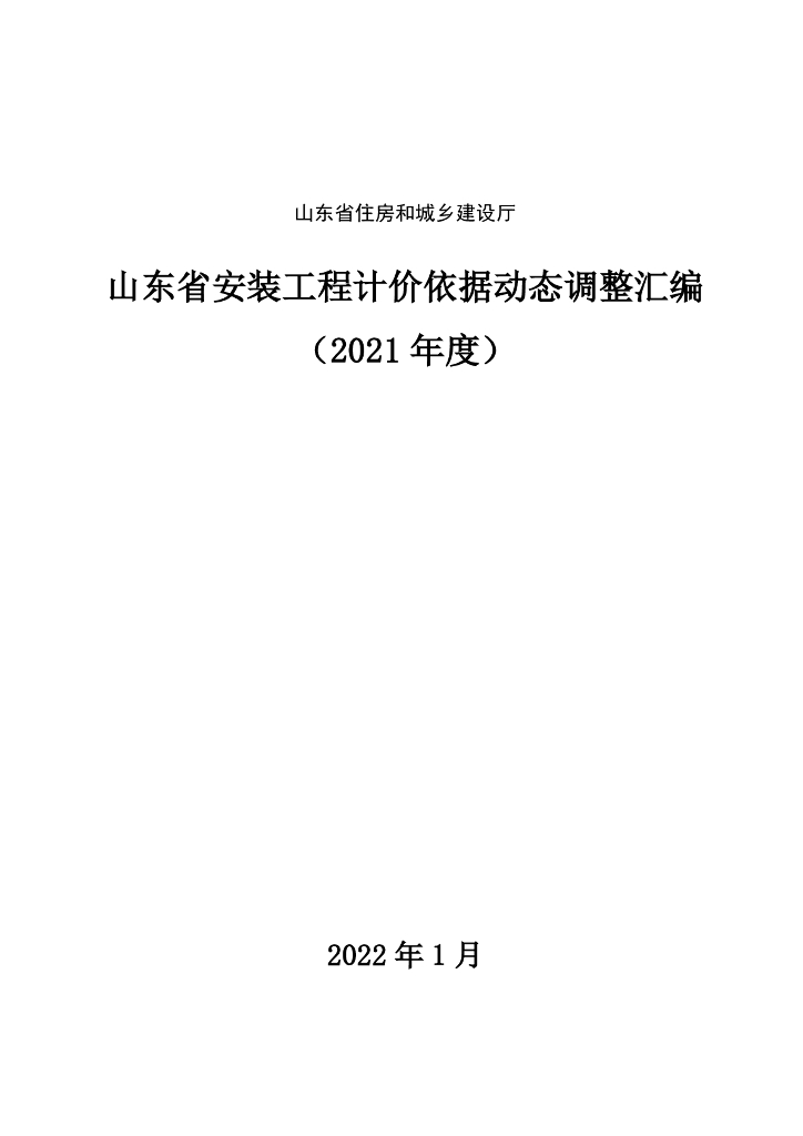 山东省住房和城乡建设厅：2021年度山东省安装工程计价依据动态调整汇编 