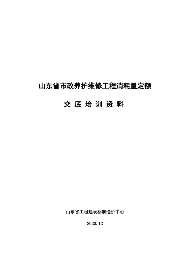 山东省市政养护维修工程消耗量定额 交底培训资料