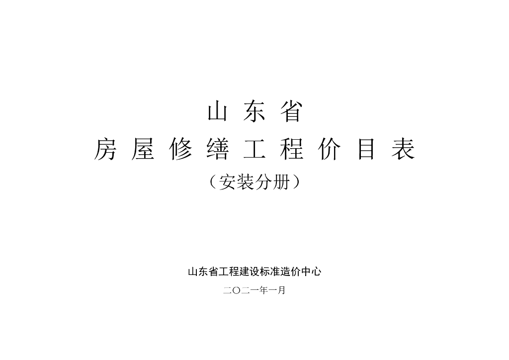 山东省工程建设标准造价中心：2021山东省房屋修缮工程价目表（安装分册）
