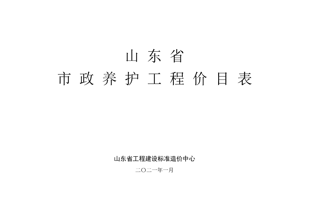 山东省工程建设标准造价中心：2021山东省市政养护工程价目表