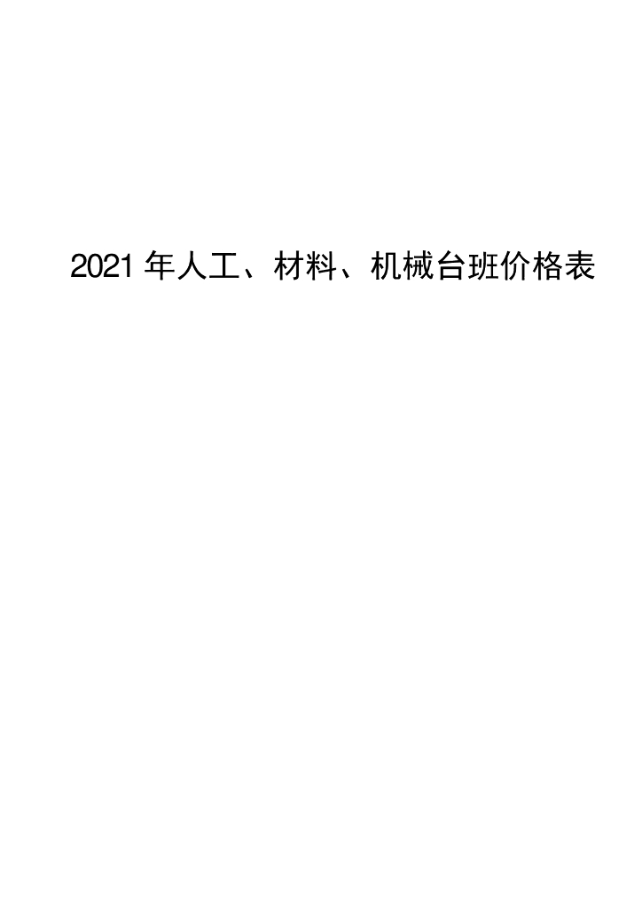 山东省工程建设标准造价中心：2021年人工、材料、机械台班价格表