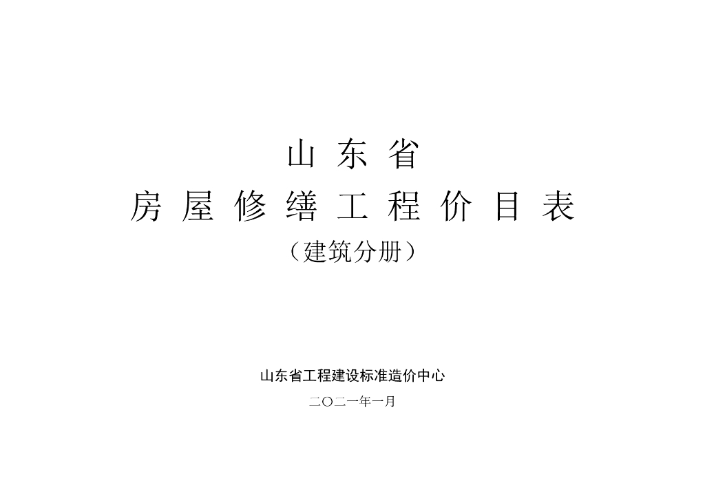 山东省工程建设标准造价中心：2021山东省房屋修缮工程价目表（建筑分册）