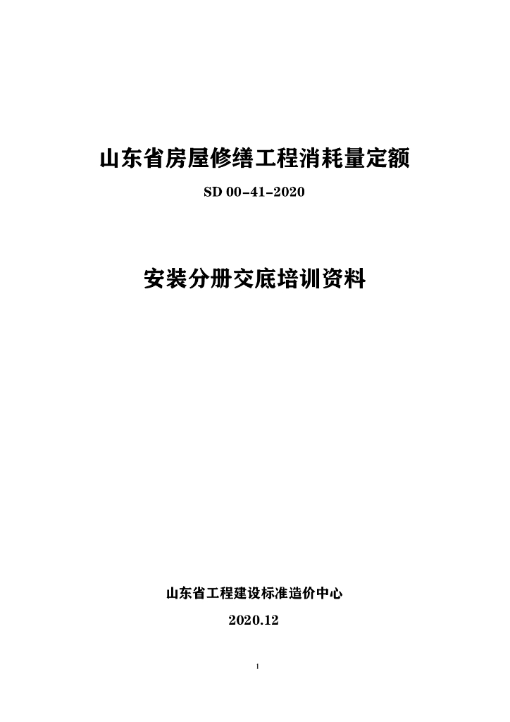 SD 00-41-2020 山东省房屋修缮工程消耗量定额 安装分册交底培训资料