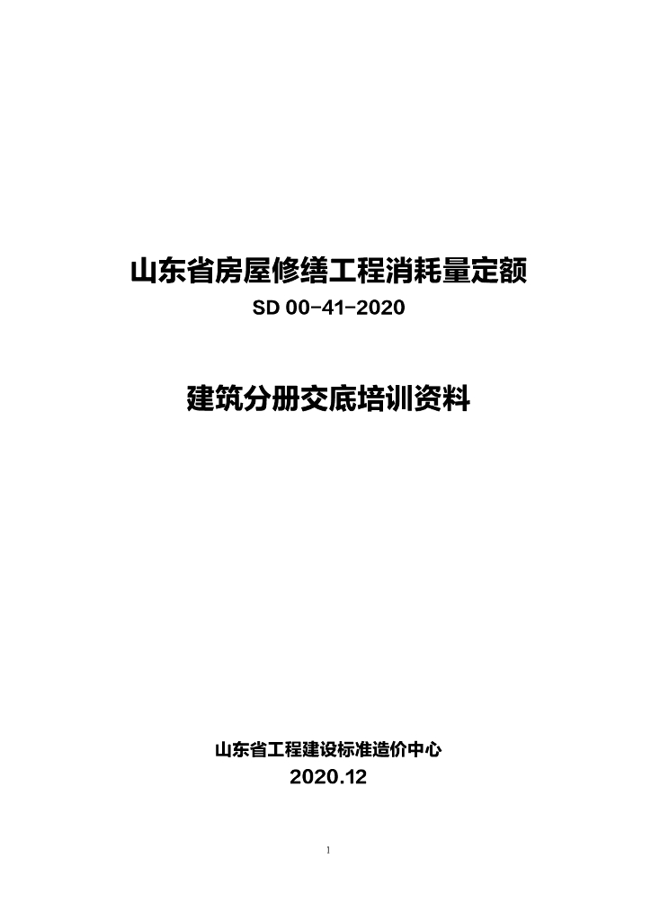 SD 00-41-2020 山东省房屋修缮工程消耗量定额 建筑分册交底培训资料
