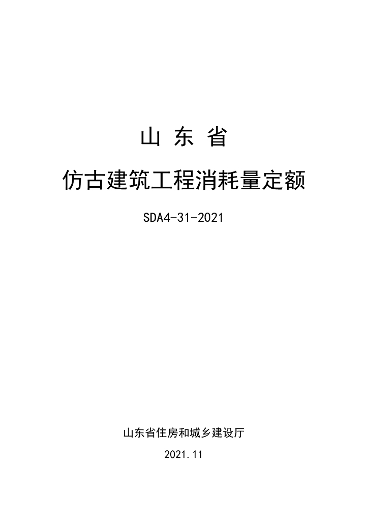 SDA4-31-2021 山东省仿古建筑工程消耗量定额