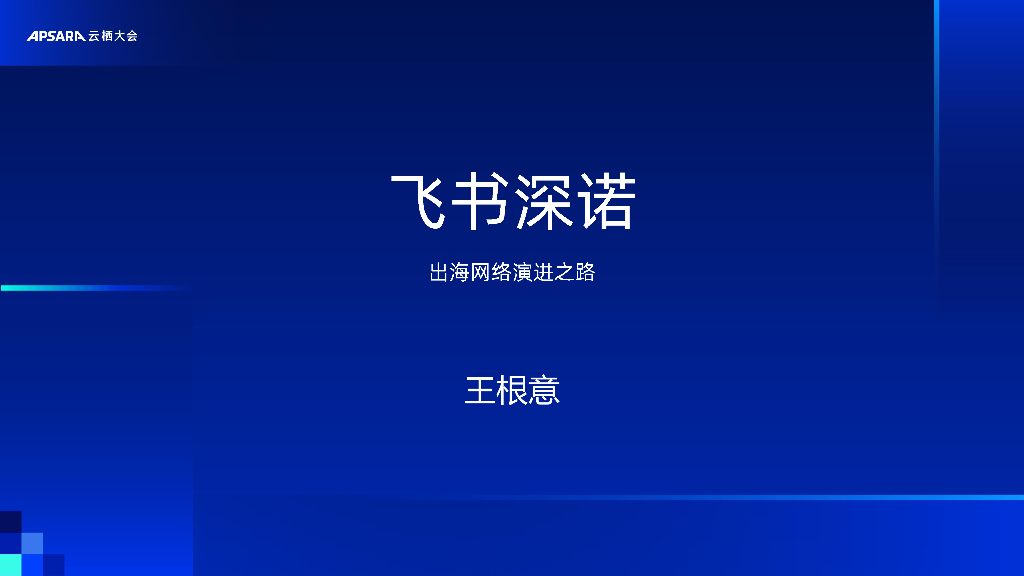 阿里云：客户实践-飞书深诺的出海网络演进之路