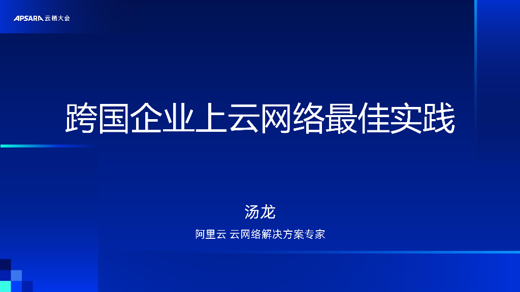 阿里云：最佳实践-MNC企业云网络最佳实践