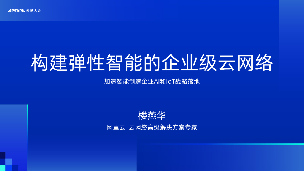 阿里云：最佳实践-构建弹性智能企业级云网络
