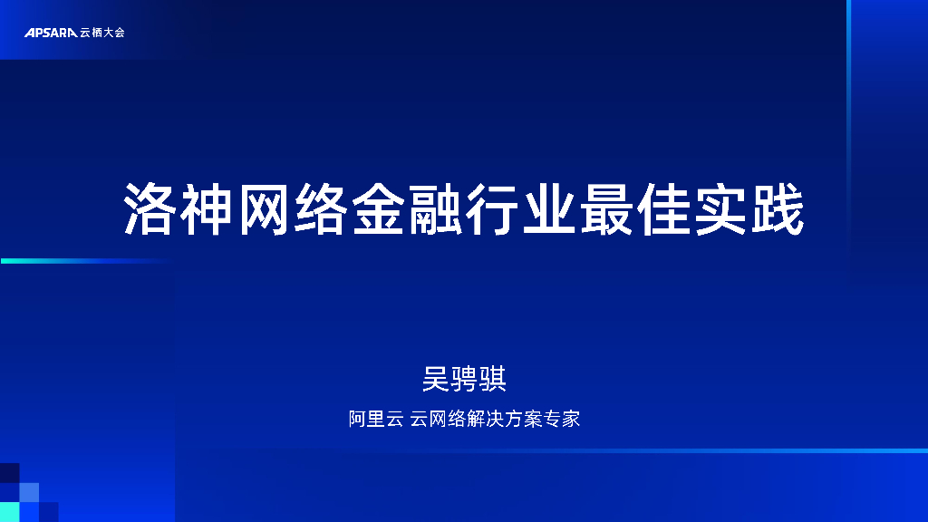 阿里云：最佳实践-金融行业云网络最佳实践分享