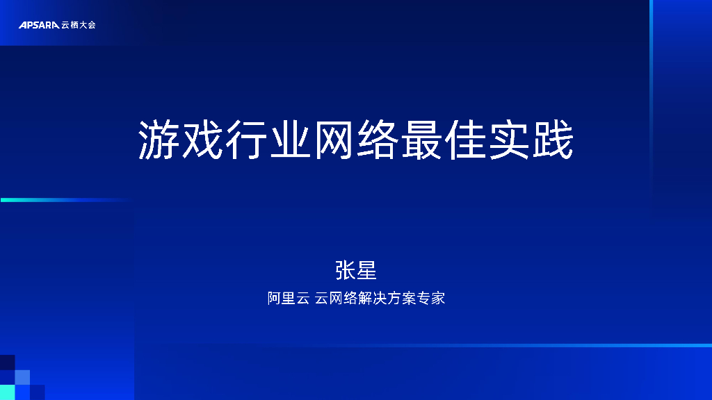 阿里云：最佳实践-游戏行业云网络最佳实践分享