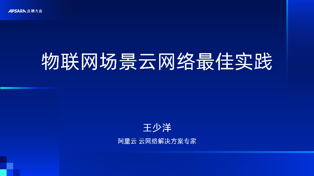 阿里云：最佳实践-物联网场景云网络最佳实践分享