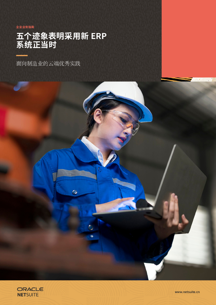 ORACLE：五个迹象表明采用新ERP系统正当时——面向制造业的云端优秀实践
