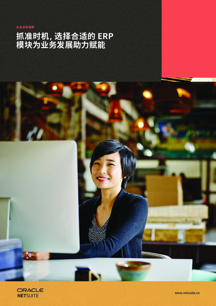 ORACLE：抓准时机，选择合适的ERP模块为业务发展助力赋能