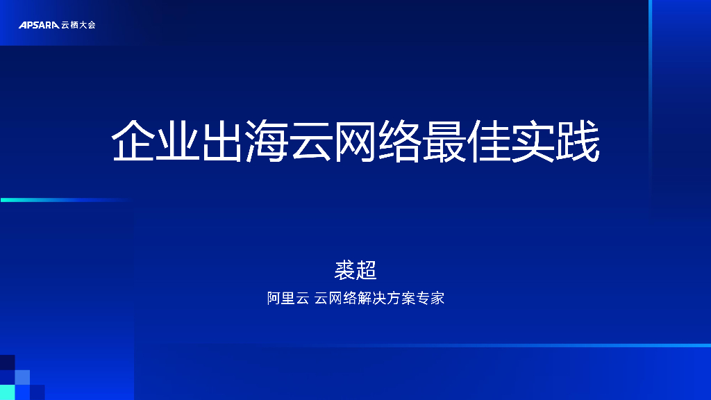 阿里云：最佳实践-企业出海云网络最佳实践分享