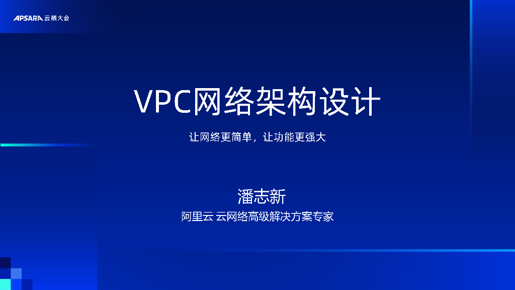 阿里云：Deep Dive-VPC网络架构设计