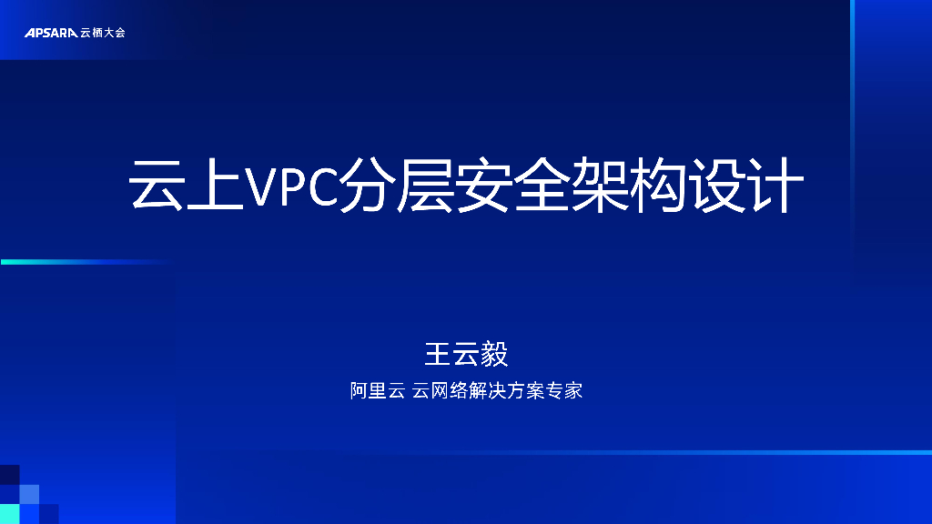 阿里云：Deep Dive-云上VPC分层安全架构设计