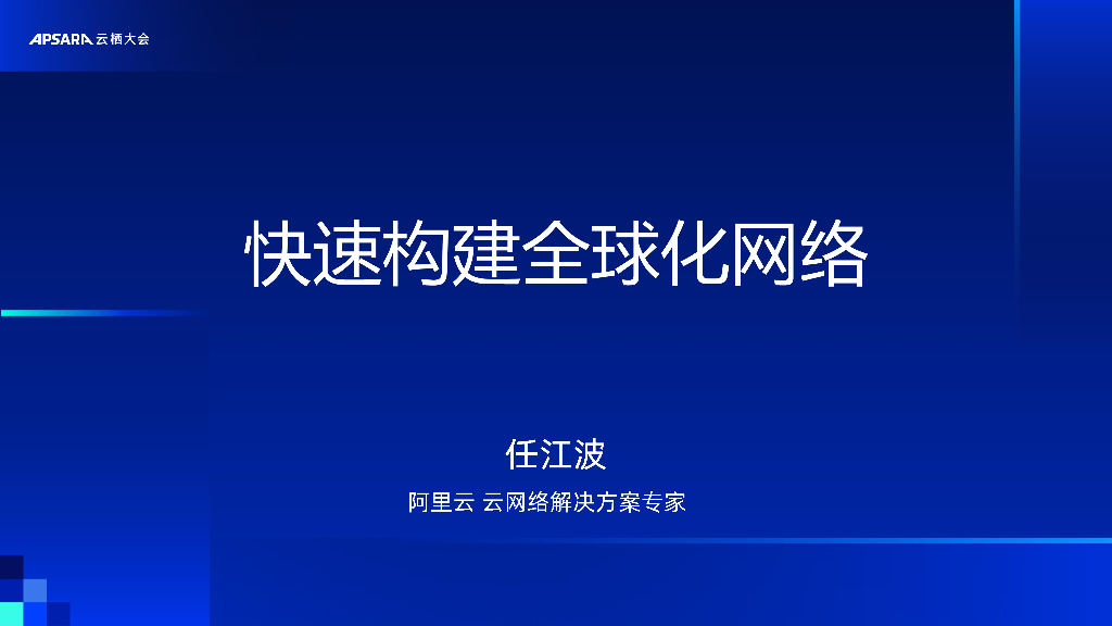 阿里云：Deep Dive-跨地域网络架构设计