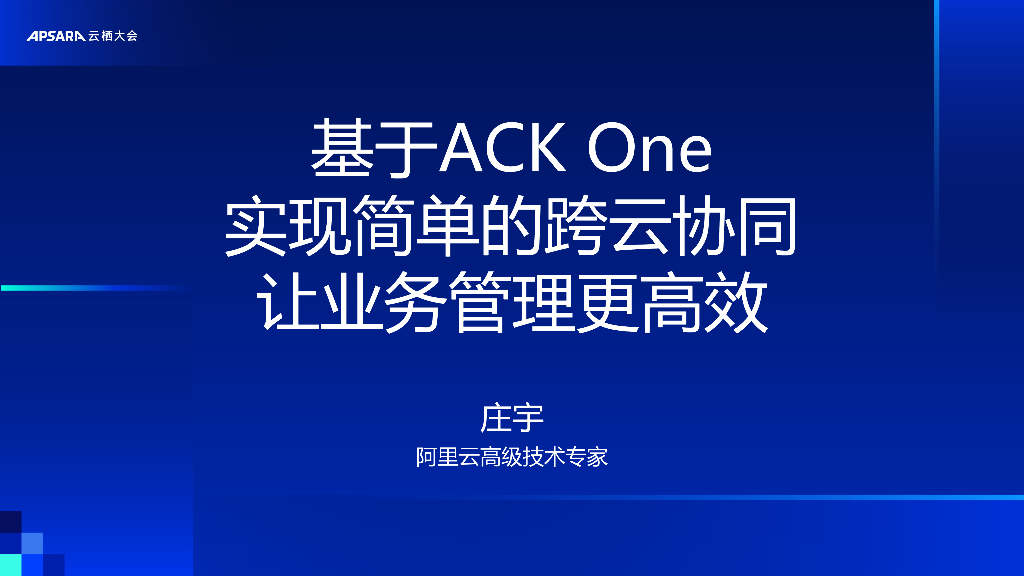 阿里云：基于ACK One实现简单的跨云协同 让业务管理更高效