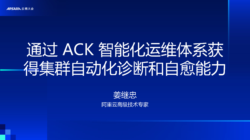 阿里云：通过ACK智能化运维体系获得集群自动化诊断和自愈能力