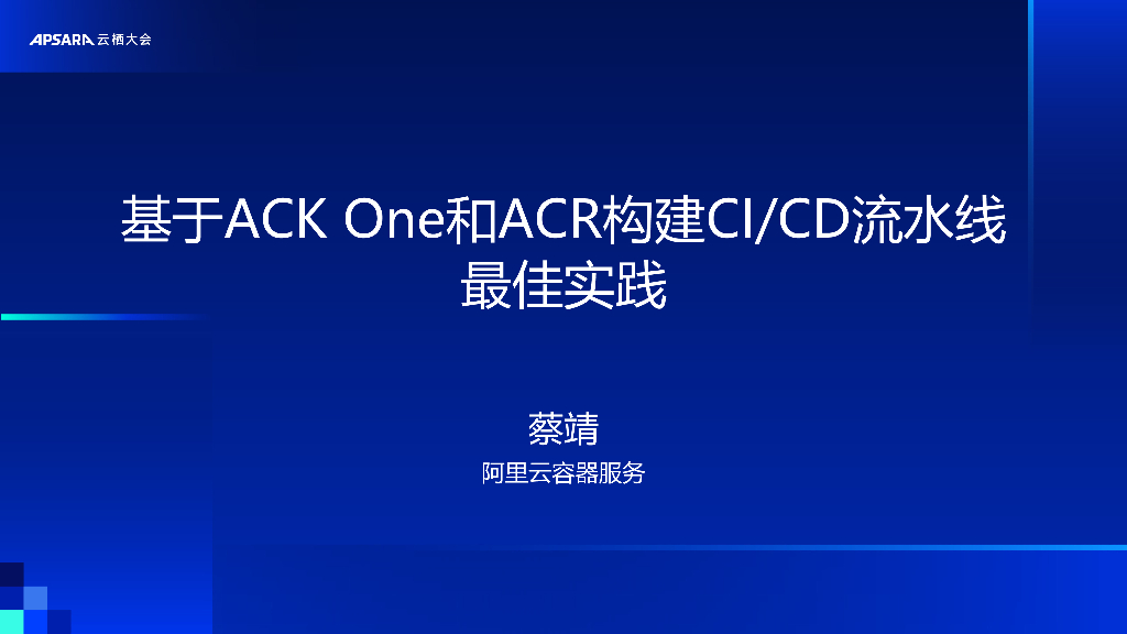 阿里云：基于ACK One和ACR构建CI_CD流水线最佳实践