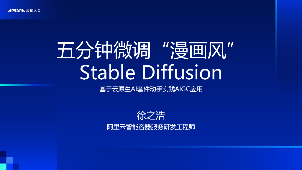 阿里云：五分钟微调“漫画风” Stable Diffusion