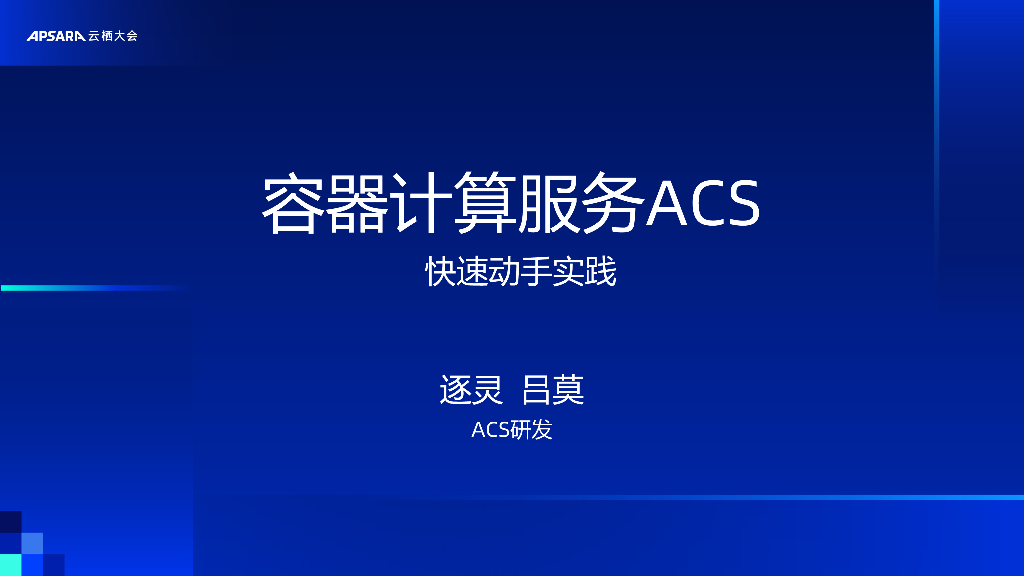 阿里云：容器计算服务ACS快速动手实践