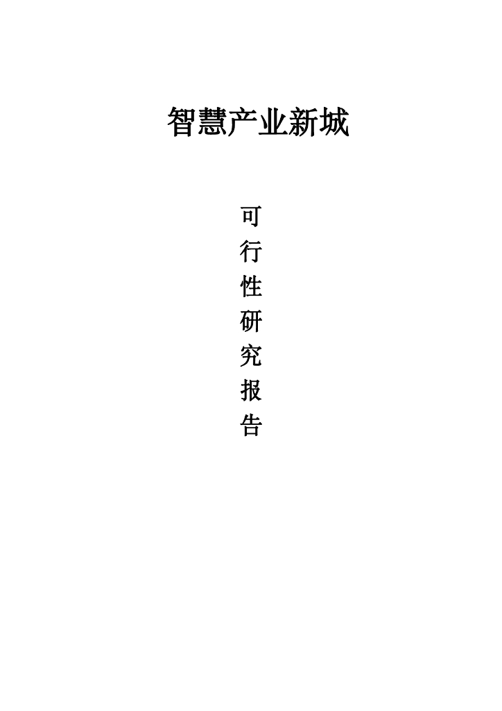 智慧产业城：可行性研究报告