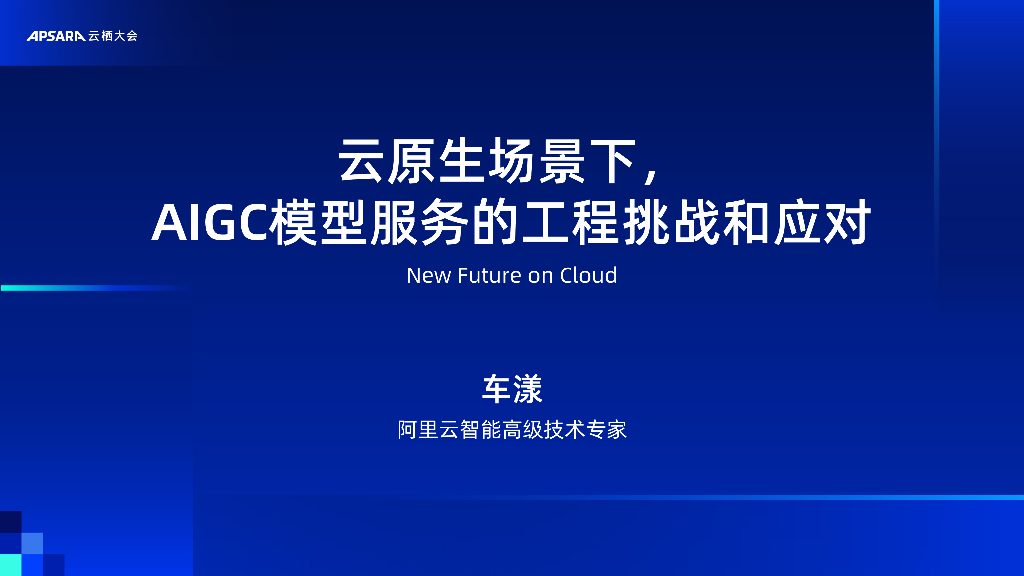 阿里云：云原生场景下，AIGC模型服务的工程挑战和应对