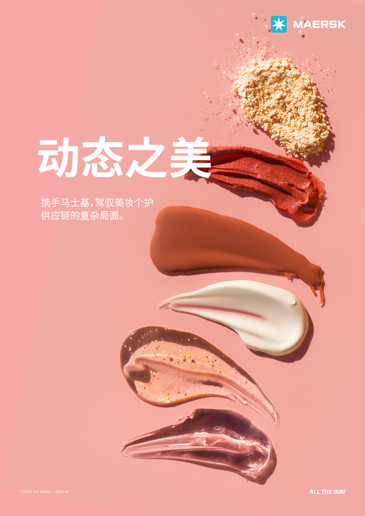 马士基：动态之美-驾驭美妆个护<em>供应链</em>的复杂局面 海报